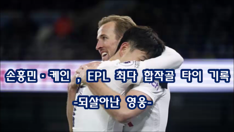  오늘은 축구!! 손흥민 2도움 장면!