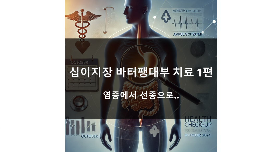 십이지장 바터팽대부 선종