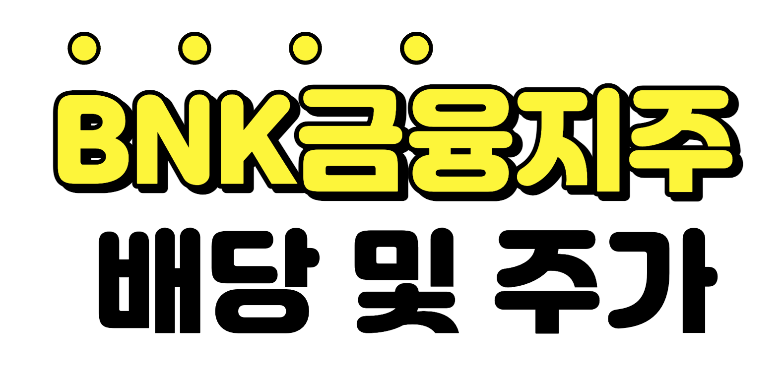  BNK 금융지주 주가 및 배당일
