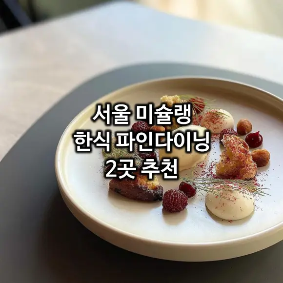 서울 미슐랭 한식 파인다이닝 2곳 추천 (7~10만원대) 서울 미슐랭 한식 파인다이닝 2곳 추천 (7~10만원대)