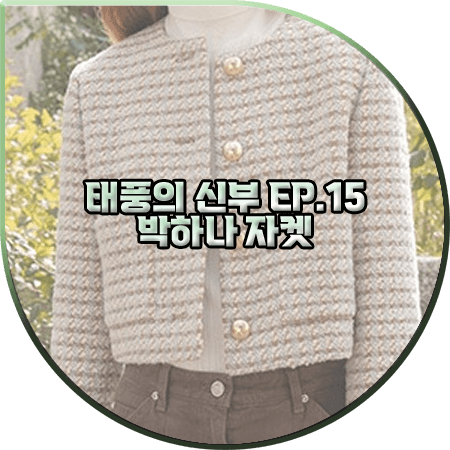  태풍의 신부 15회 박하나 자켓 :: 올리브데올리브 라운드넥 체크 자켓 : 은서연 패션