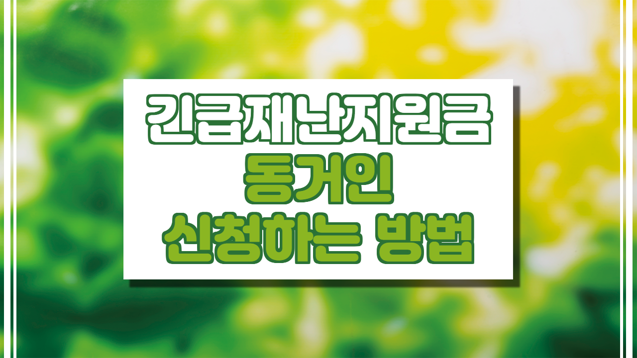  긴급재난지원금 동거인은 신청 방법.