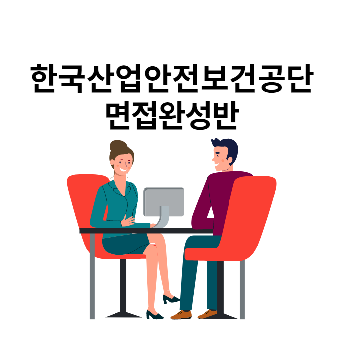  한국산업안전보건공단 면접완성반 경력 10년이상 전문코치진 : 내일코칭스쿨