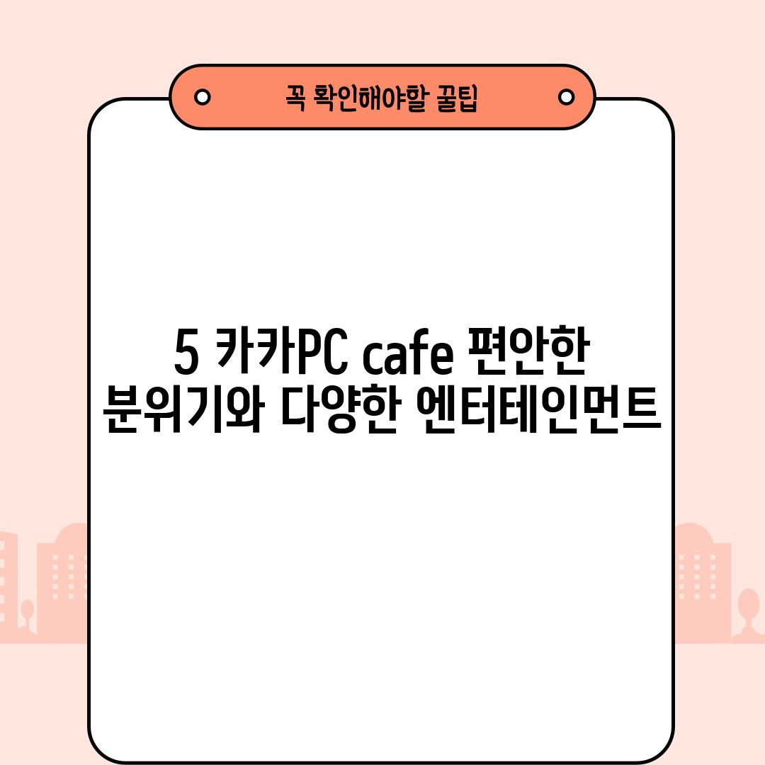 5. 카카PC cafe: 편안한 분위기와 다양한 엔터테인먼트