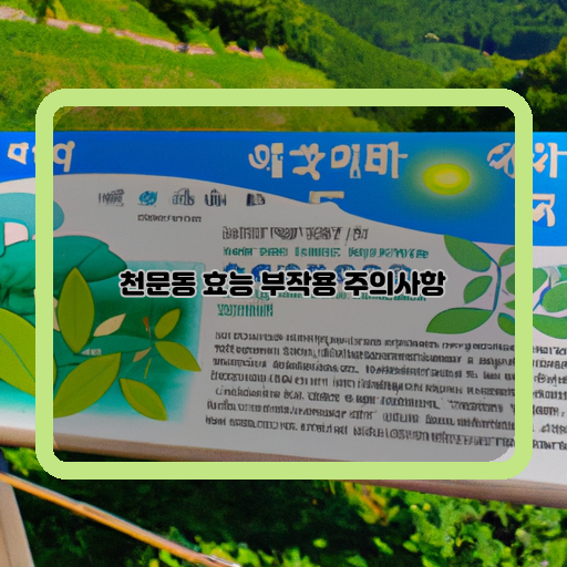  천문동의 놀라운 효능과 함께하는 주의사항과 부작용