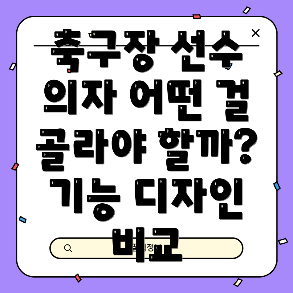 축구장선수의자어떤걸골라야할까요기능디자인비교분석