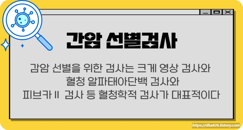 간암 선별검사