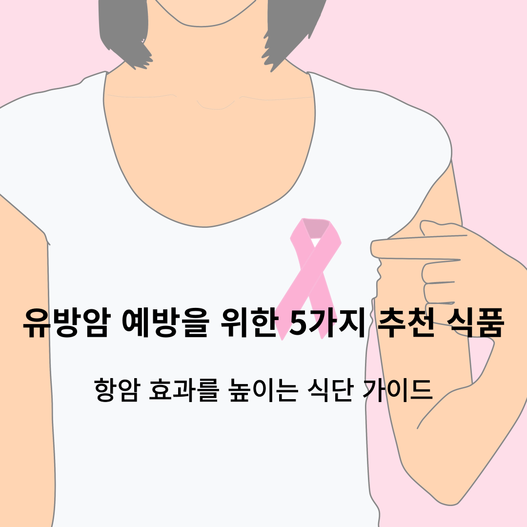 유방암 예방을 위한 5가지 추천 식품