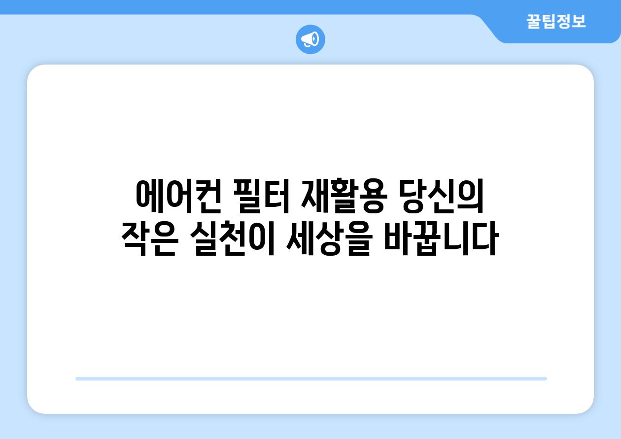 에어컨 필터 재활용 당신의 작은 실천이 세상을 바꿉니다