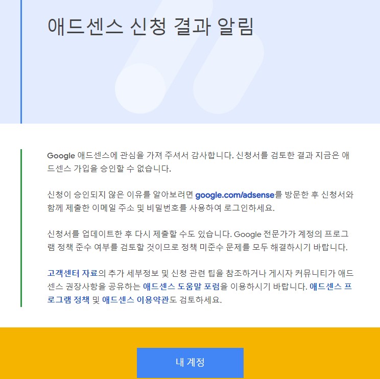  애드센스! 세번의 탈락, 그리고 네번째 도전!