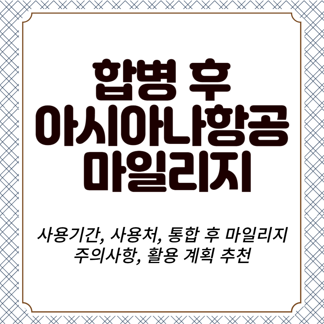 합병 후 아시아나 마일리지 사용기간, 사용처, 통합 후 마일리지, 주의사항, 활용 계획 추천