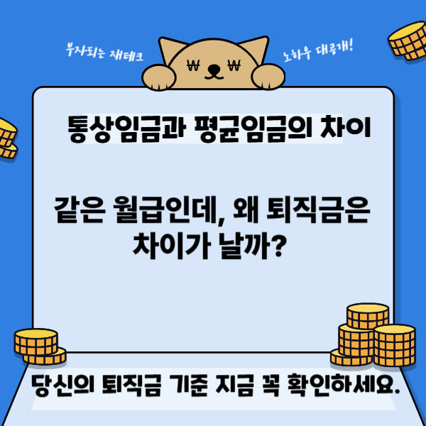 통상임금과 평균임금 차이｜퇴직금 계산, 기준이 달라지면 금액도 바뀝니다 썸네일