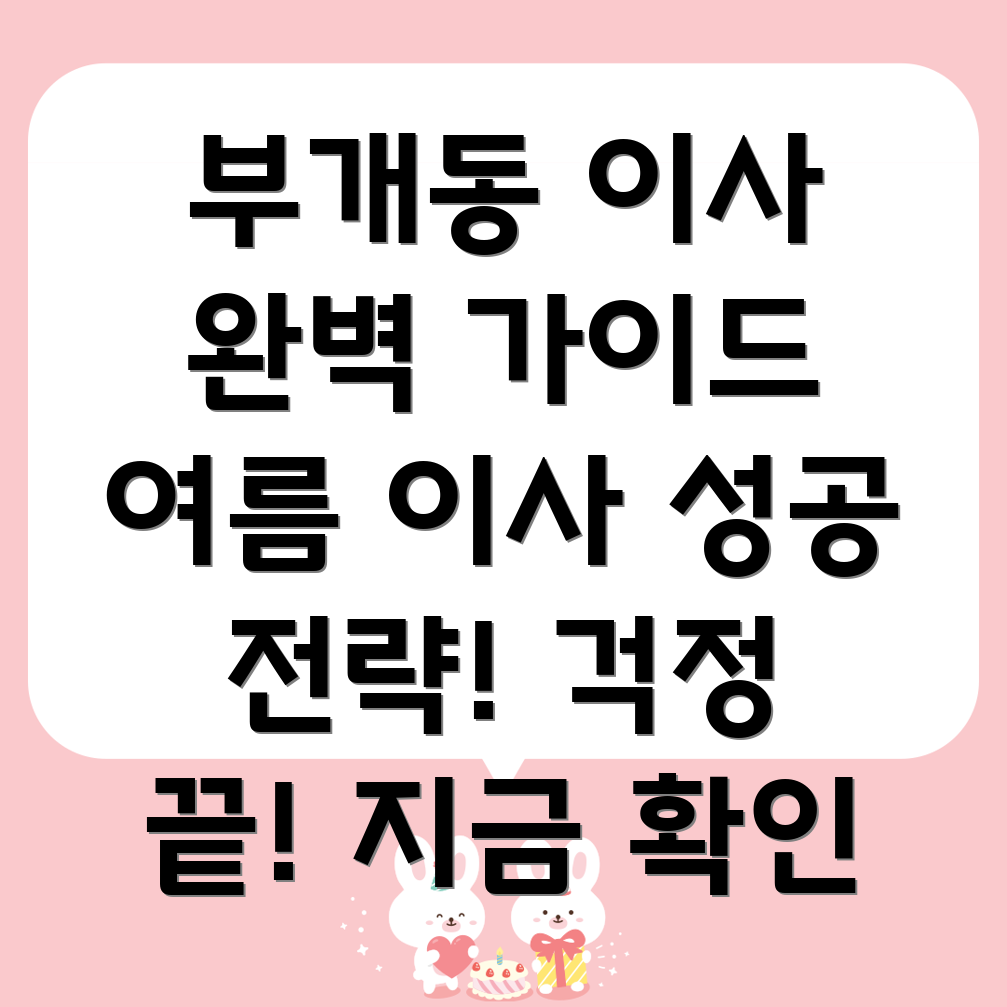부개1동 여름 이사