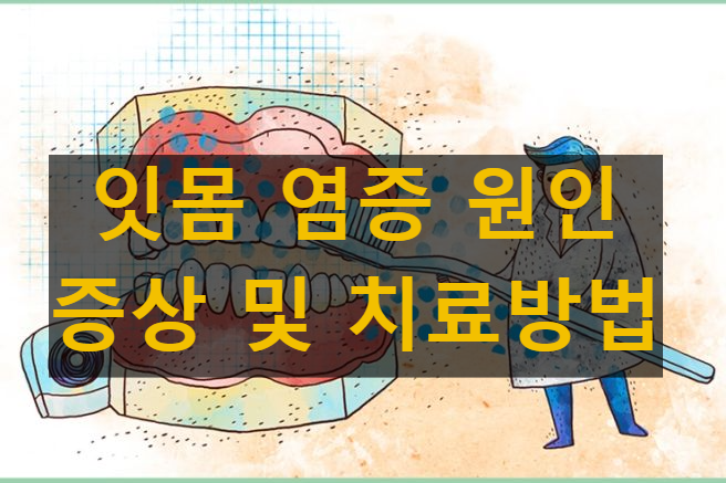 잇몸 염증