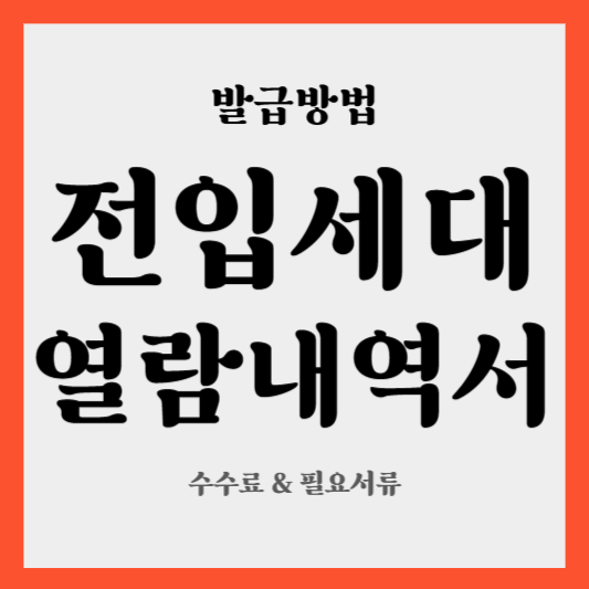 전입세대 열람내역서 발급방법