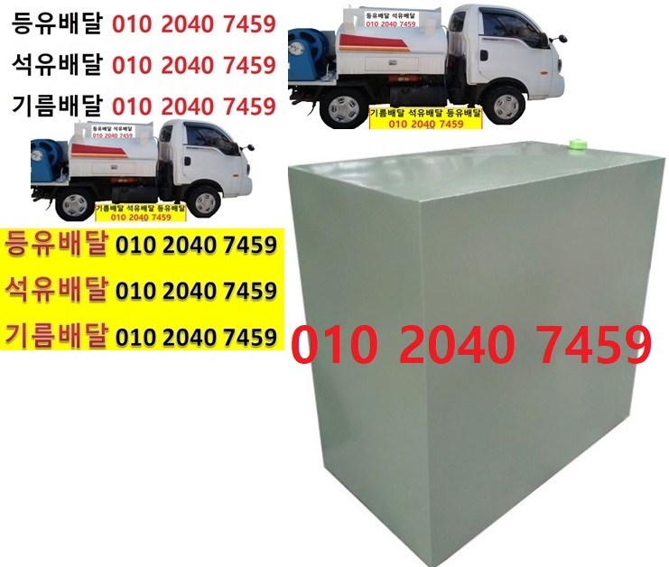  우리동네주유소 능원리등유배달 010 2040 7459 능원리등유배달 능원리석유배달 능원리기름배달 능원리실내등유배달