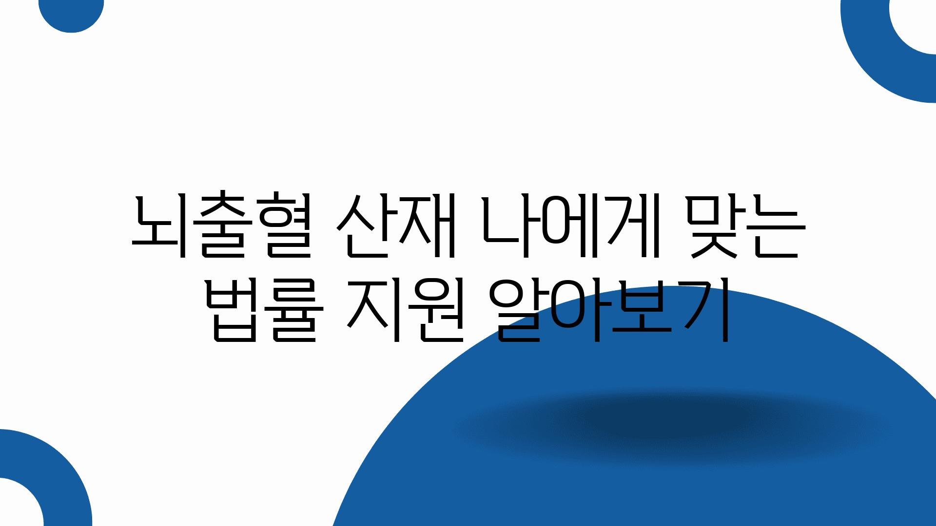 뇌출혈 산재 나에게 맞는 법률 지원 알아보기