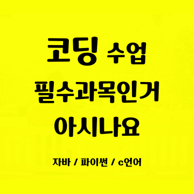  역북동 일대일 코딩학원 삼가동 초등중등 코딩과외 사고력 집중력 향상 필수과목 방학특강 자바스크립트 파이썬