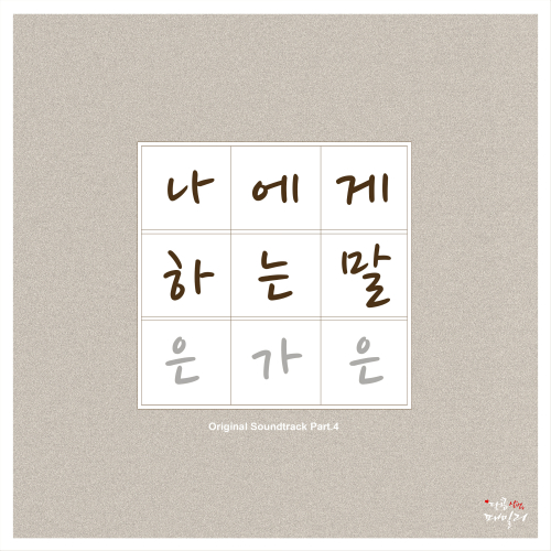  은가은 나에게 하는 말 듣기/가사/앨범/유튜브/뮤비/반복재생/작곡작사