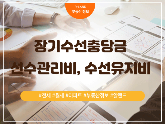  아파트 장기수선충당금 수선유지비 선수관리비 부동산정보