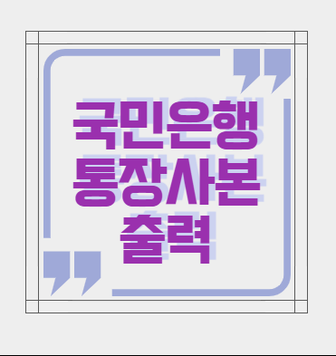  국민은행 통장사본 출력하기 및 인쇄
