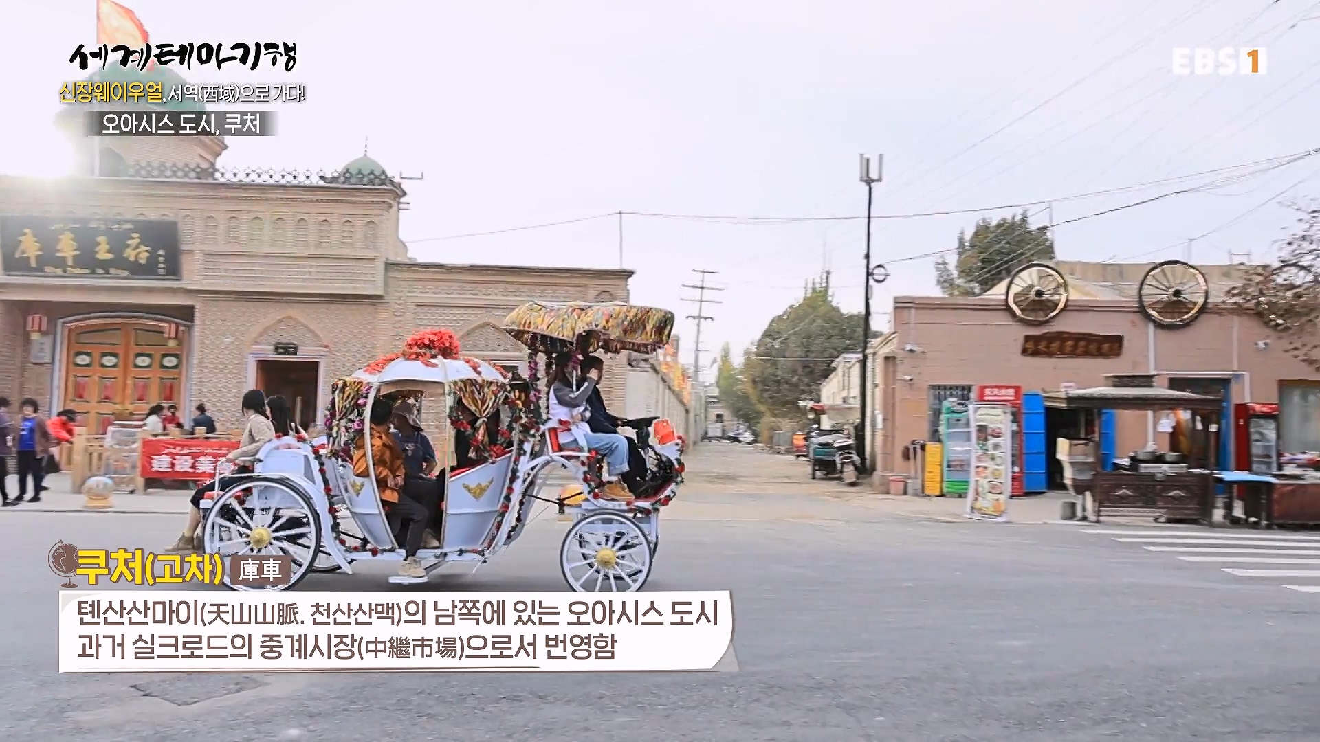 세계테마기행 240103 신장웨이우얼, 서역(西域)으로 가다! -가자! 타클라마칸으로0p.mp4_20240710_203152.007.jpg