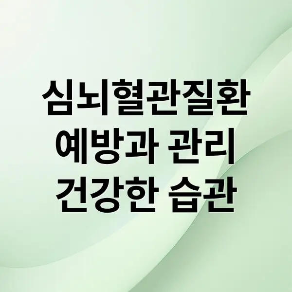 심뇌혈관 질환 예방과 관리