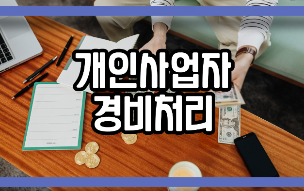  개인사업자 경비처리 절세 하는법