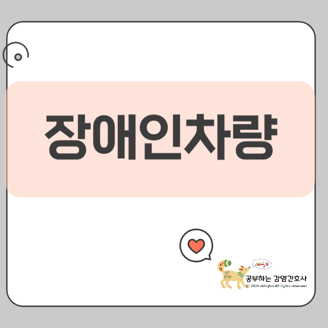 장애인차량 등록 대상은 누구? 가족 차량도 가능한지 확인하세요