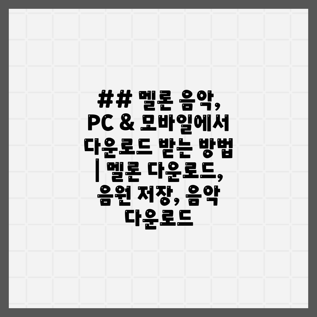 ## 멜론 음악, PC & 모바일에서 다운로드 받는 방