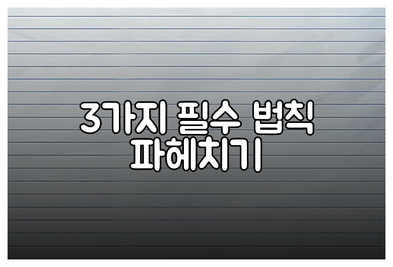 3가지 필수 법칙 파헤치기