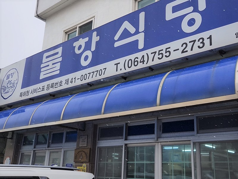 물항식당_외관