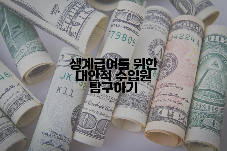 생계급여를 위한 대안적 수입원 탐구하기