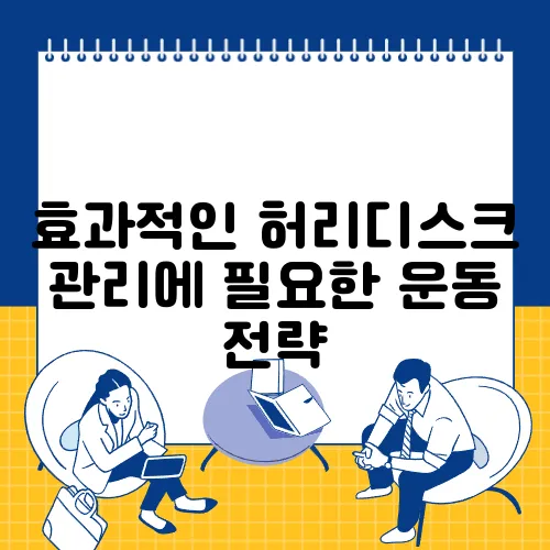 효과적인 허리디스크 관리에 필요한 운동 전략