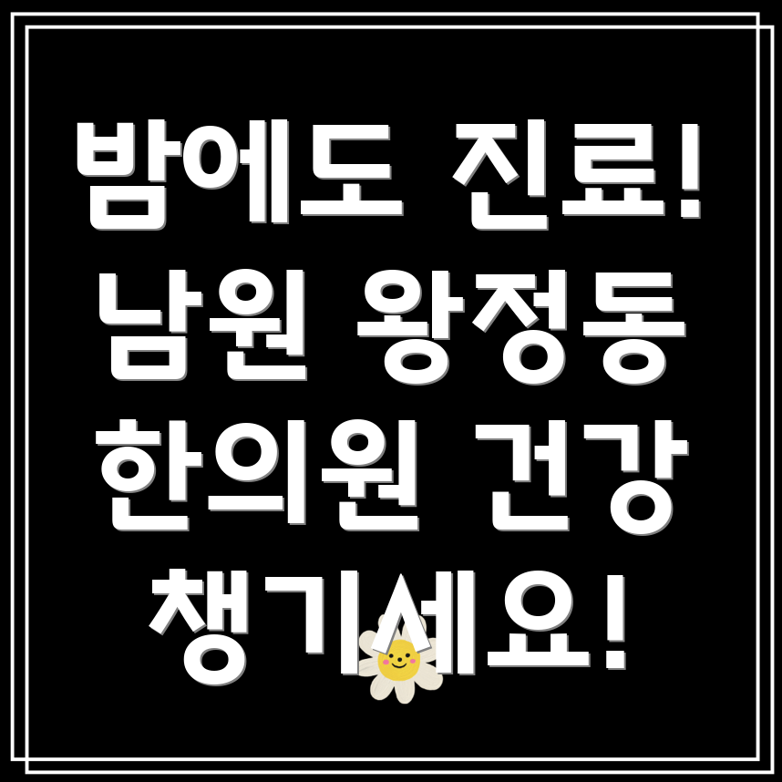 남원시 왕정동 야간진료 한의원