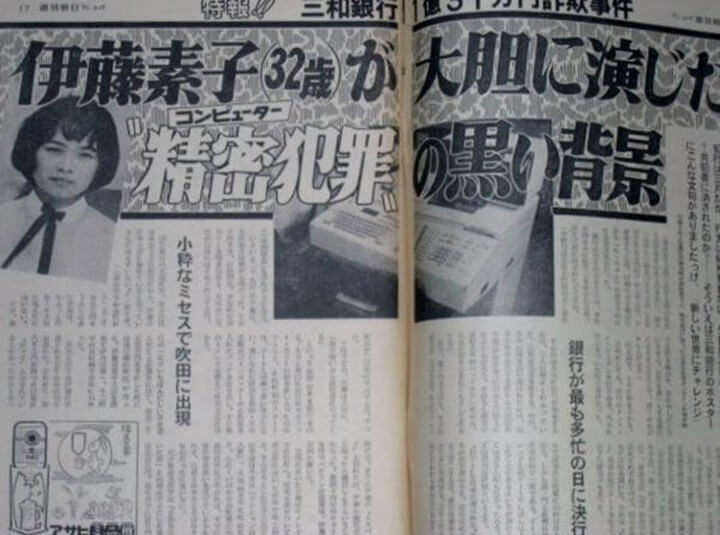 <종이달>실화사건 3. 산와은행 온라인 사기사건