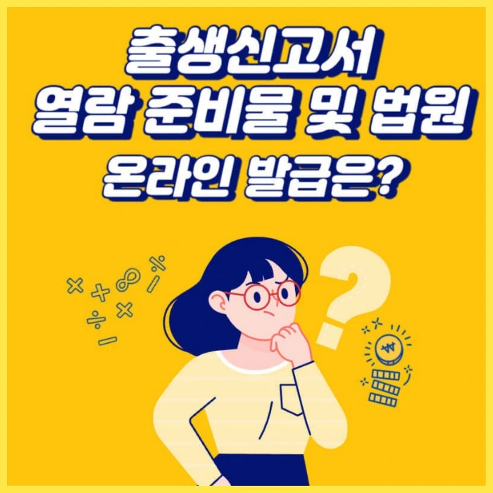 출생신고서 열람 발급 방법 나이 94년생까지 가능?