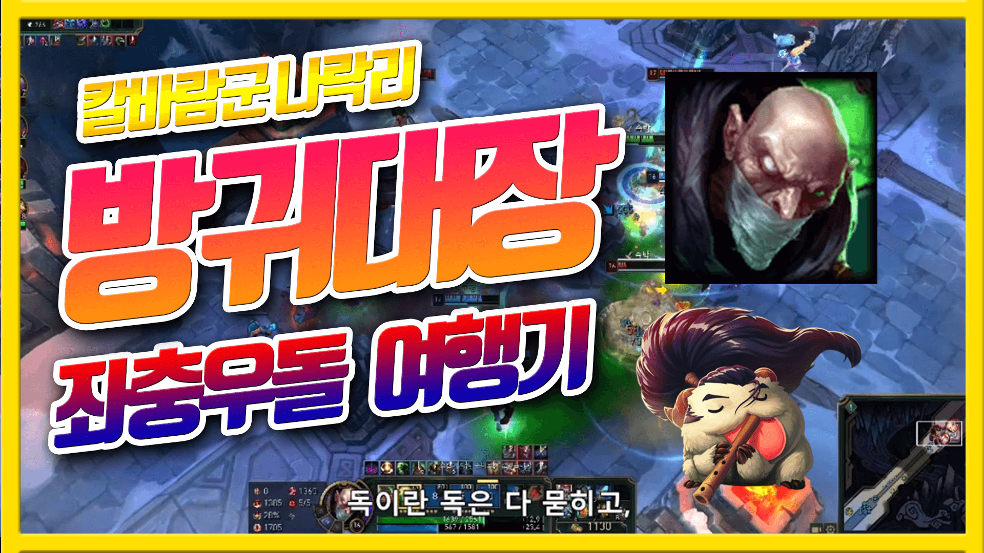  칼바람 나락 신지드 방구쟁이 빡빡이 여행기#3