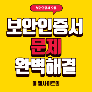  이 웹 사이트의 보안 인증서에 문제가 있습니다 완벽 해결방법