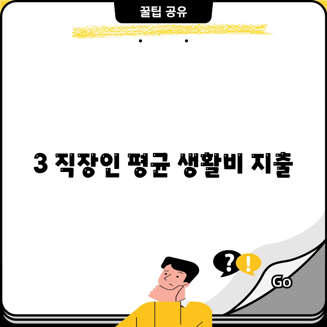 3. 직장인 평균 생활비 지출