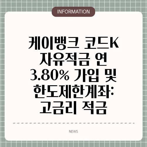 케이뱅크 코드K 자유적금 연 3.80% 가입 및 한도제한계좌: 고금리 적금