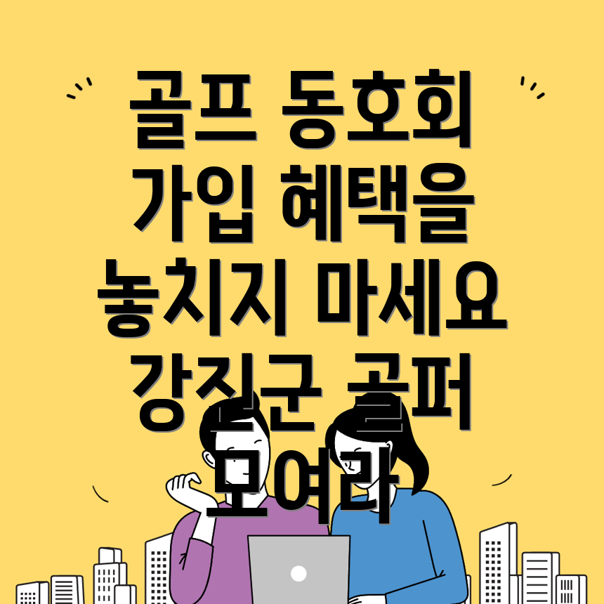 골프 동호회 가입 방법