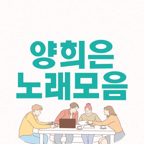 양희은 노래모음
