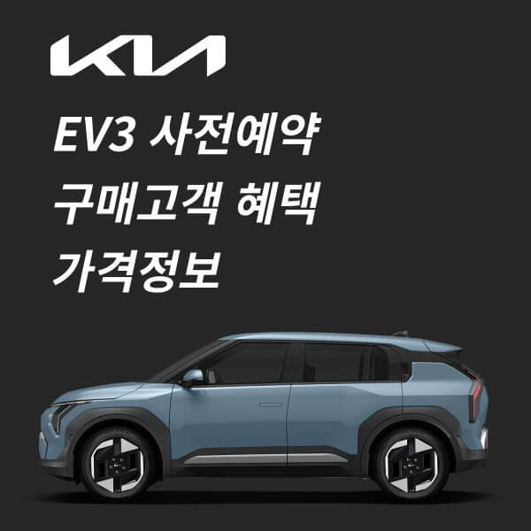 기아 EV3 가격 출시일 제원 사전예약 사전계약