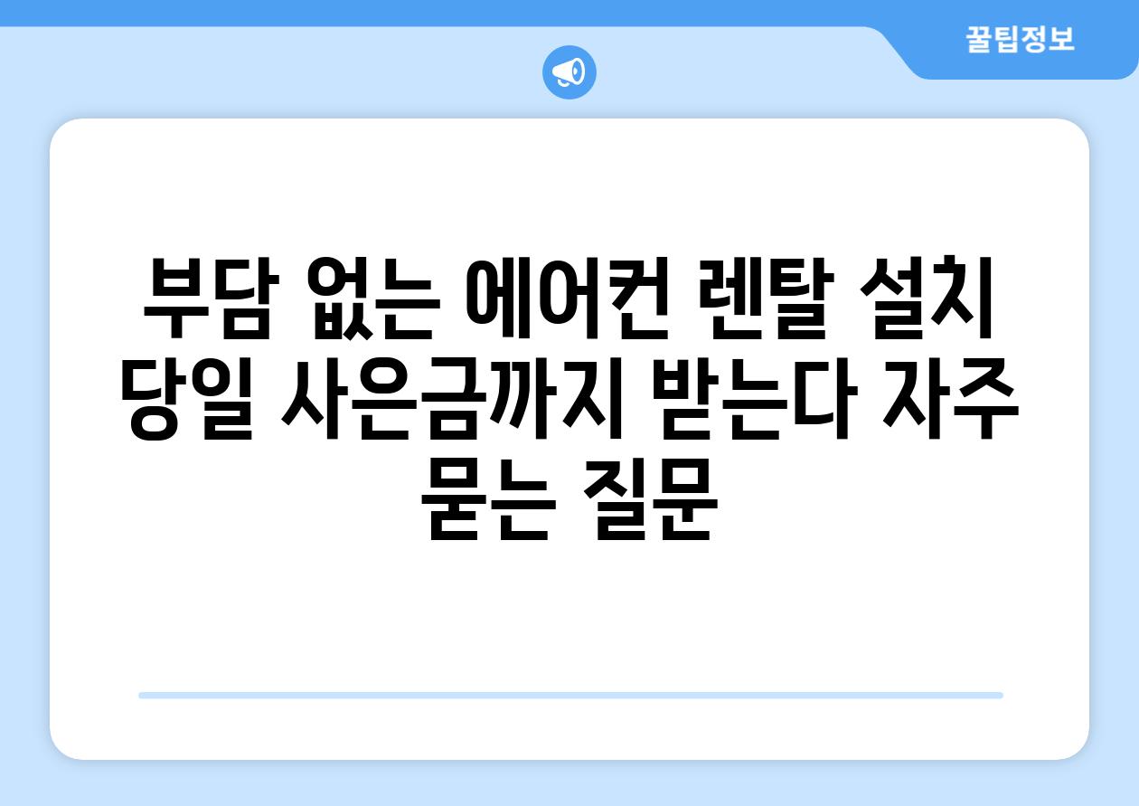 부담 없는 에어컨 렌탈, 설치 당일 사은금까지 받는다!