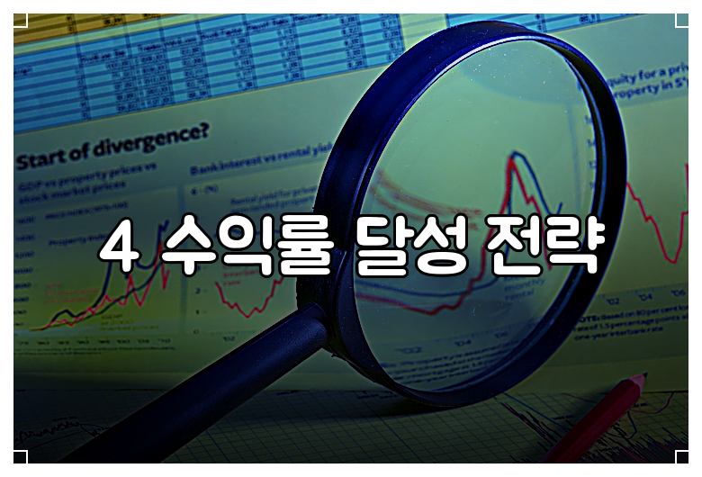 4 수익률 달성 전략