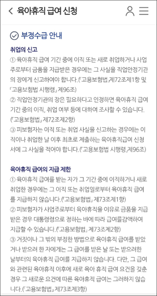 육아휴직급여 부정수급 안내 화면