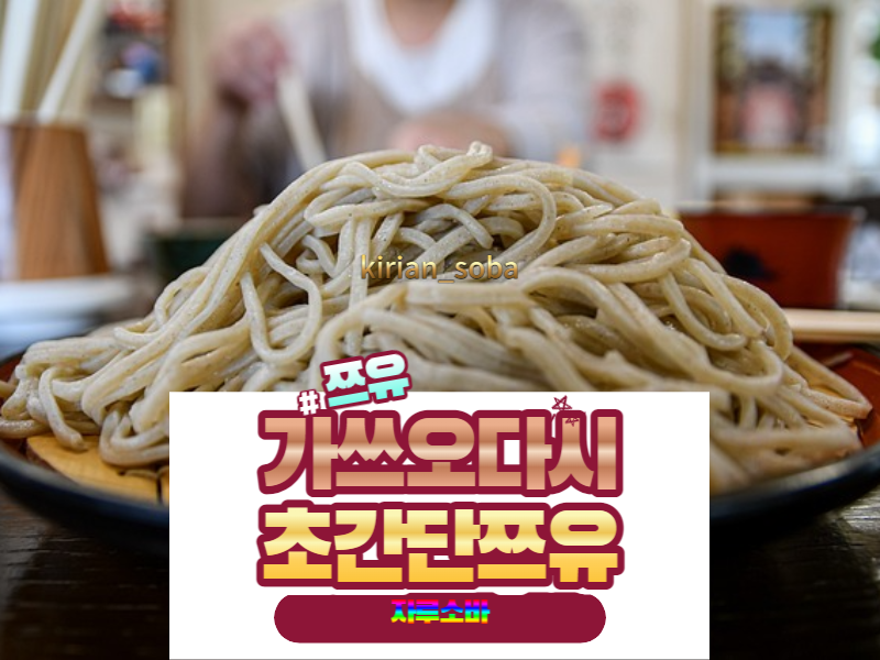  가쓰오다시 조미료로 간편한 쯔유 만들기