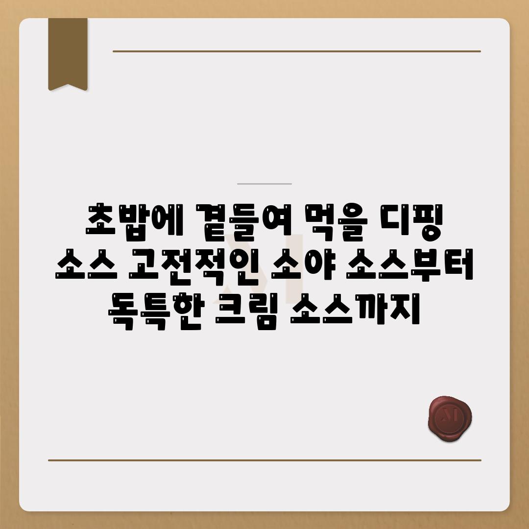 초밥에 곁들여 먹을 디핑 소스 고전적인 소야 소스부터 독특한 크림 소스까지