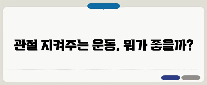 관절염 환자 추천 운동기구 BEST 5